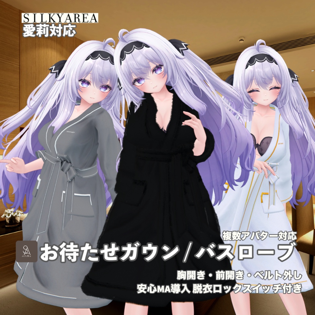 お待たせガウン / バスローブ④(脱げるギミック付き3D衣装・3アバター対応)