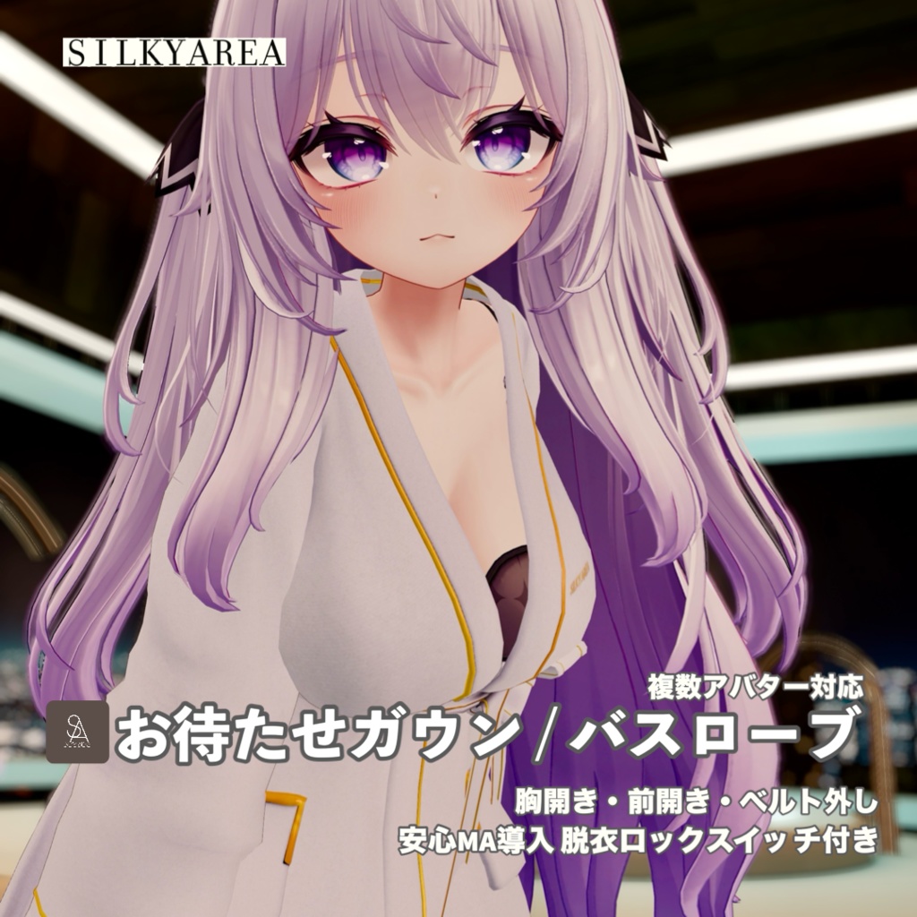 お待たせガウン / バスローブ④(脱げるギミック付き3D衣装・3アバター対応)