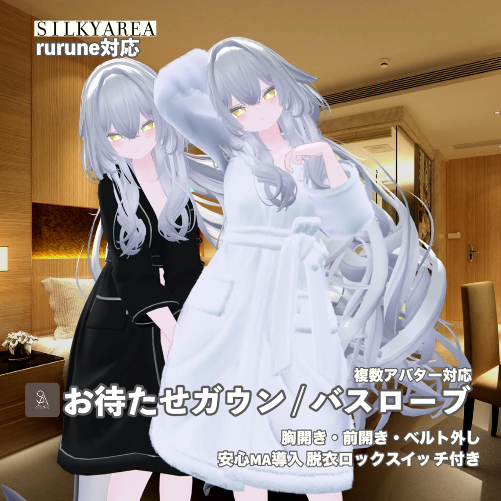お待たせガウン / バスローブ④(脱げるギミック付き3D衣装・3アバター対応)