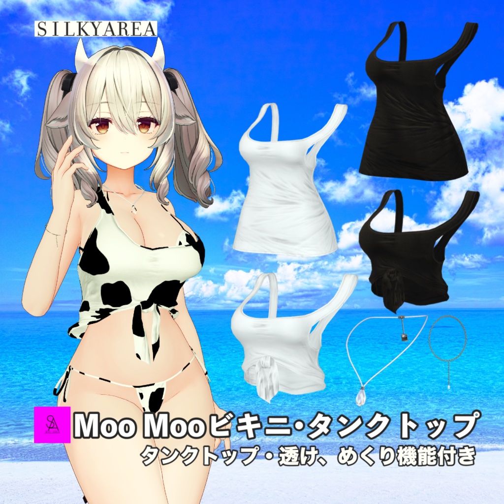 【ミルティナ対応】MooMooビキニ・タンクトップ(フラットも対応)