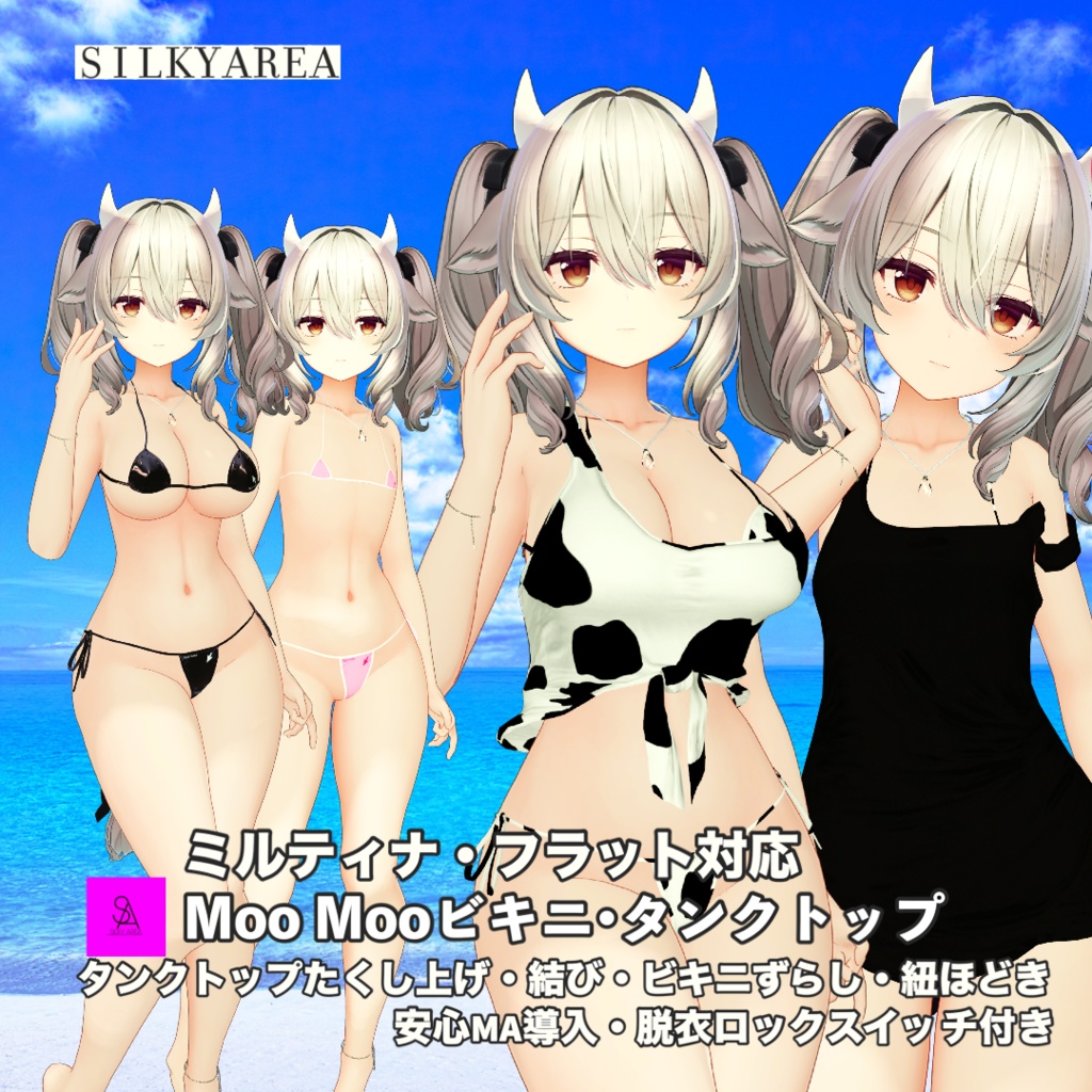 【ミルティナ対応】MooMooビキニ・タンクトップ(フラットも対応)