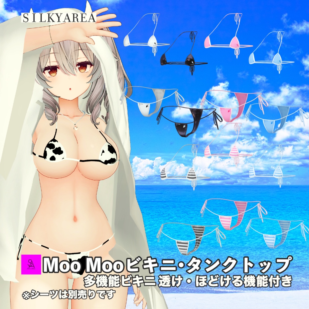 【ミルティナ対応】MooMooビキニ・タンクトップ(フラットも対応)
