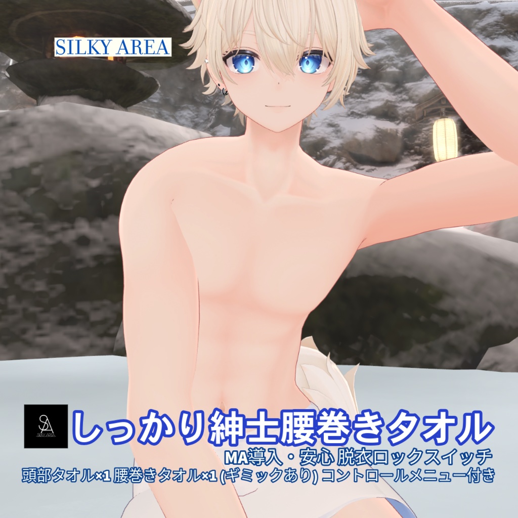 しっかり紳士腰巻きタオル(脱げるギミック付き3D衣装)