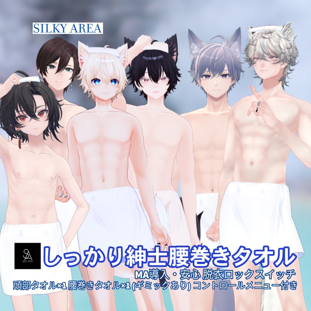 しっかり紳士腰巻きタオル(脱げるギミック付き3D衣装)