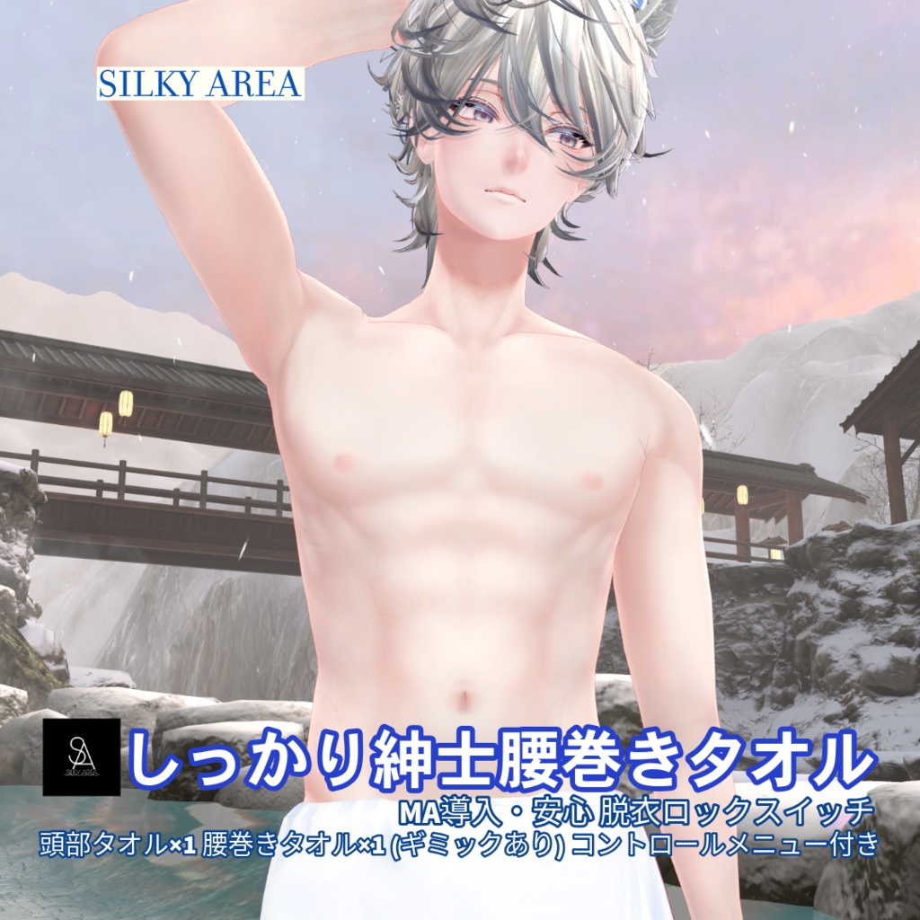 しっかり紳士腰巻きタオル(脱げるギミック付き3D衣装)