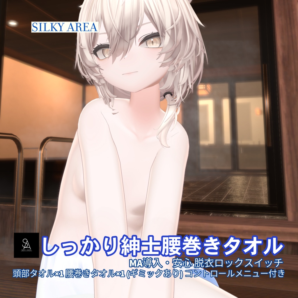 しっかり紳士腰巻きタオル(脱げるギミック付き3D衣装)