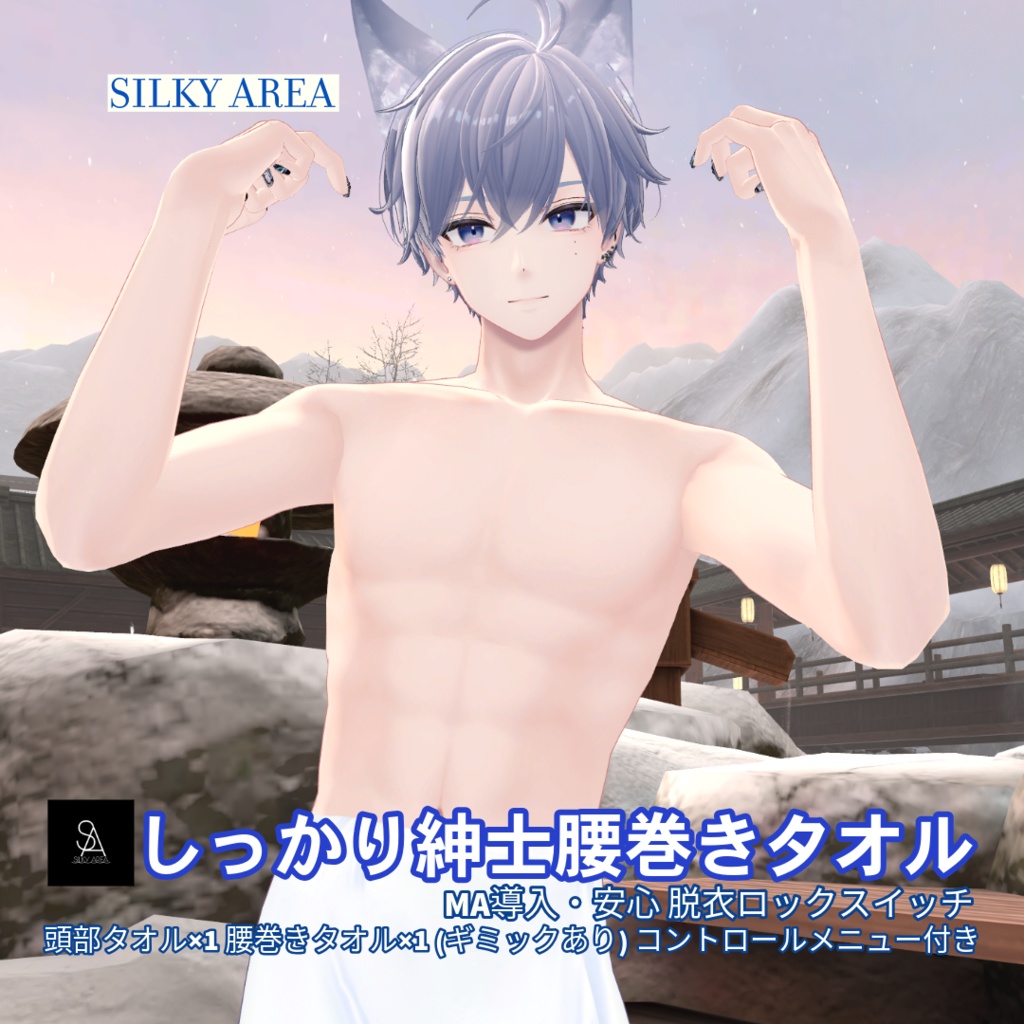 しっかり紳士腰巻きタオル(脱げるギミック付き3D衣装)