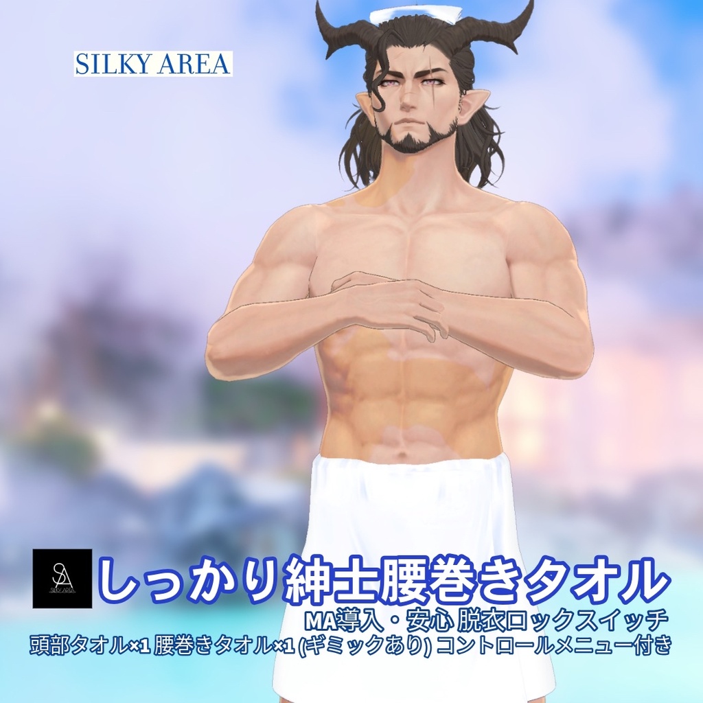 しっかり紳士腰巻きタオル(脱げるギミック付き3D衣装)