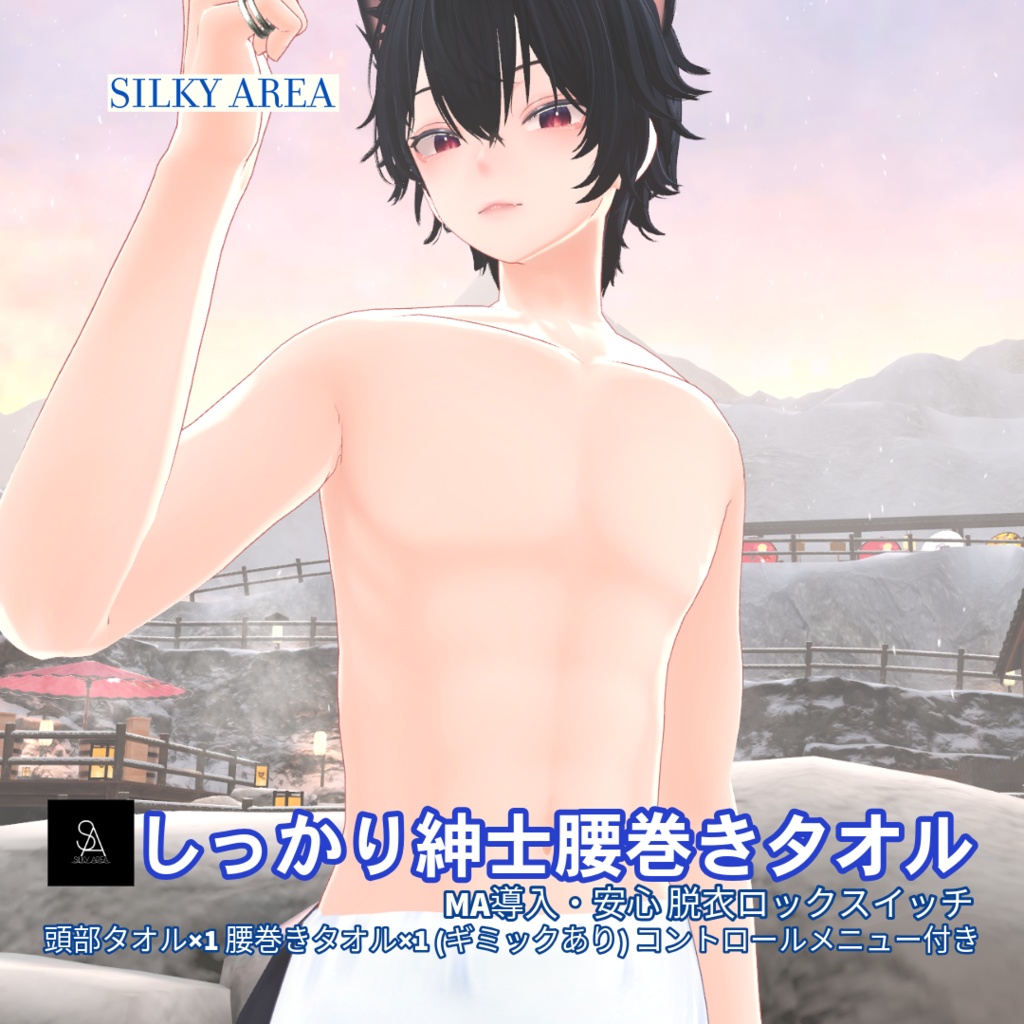 しっかり紳士腰巻きタオル(脱げるギミック付き3D衣装)