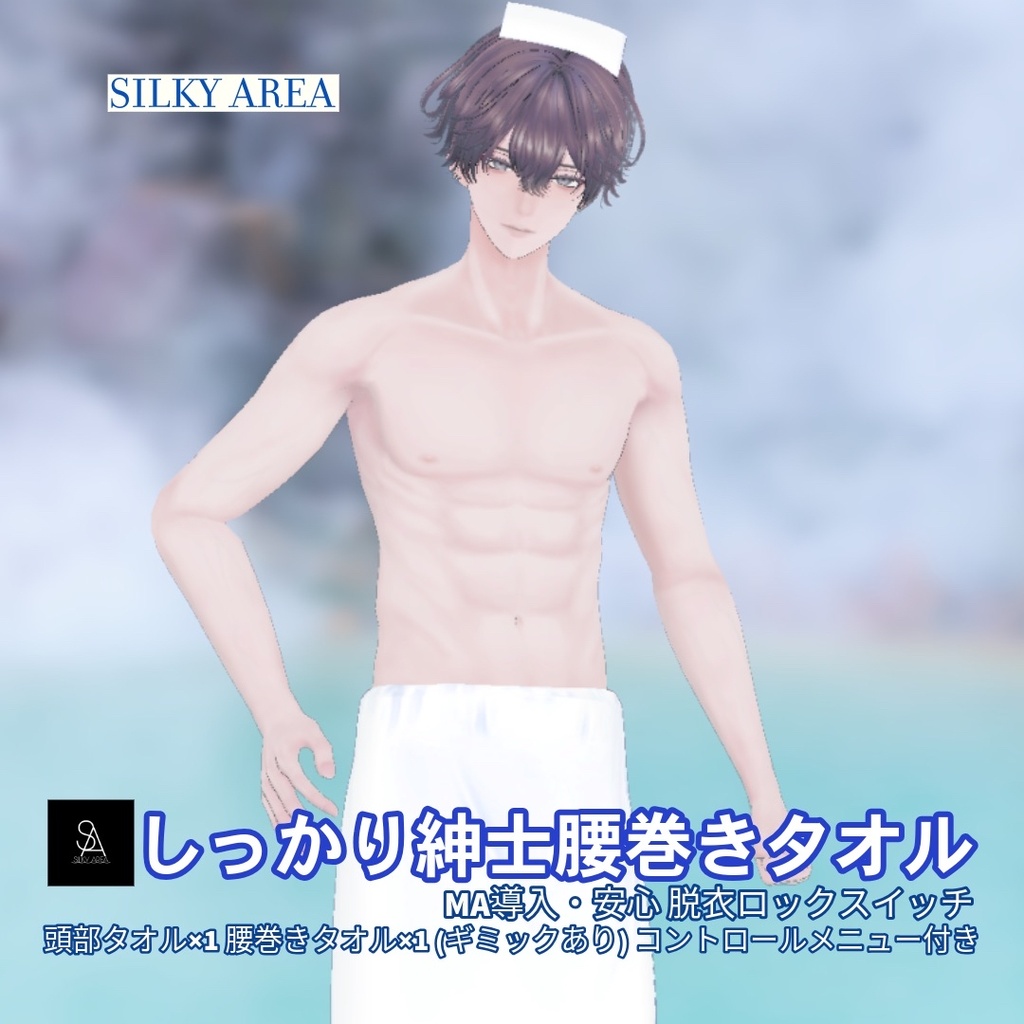しっかり紳士腰巻きタオル(脱げるギミック付き3D衣装)