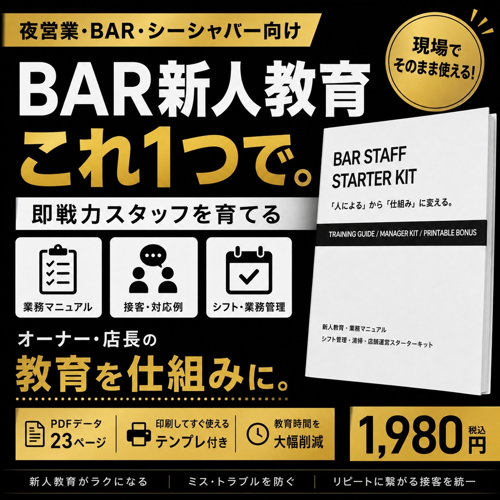 「BAR STAFF STARTER KIT｜BAR・夜営業店向け 新人教育マニュアル＆チェックシート」