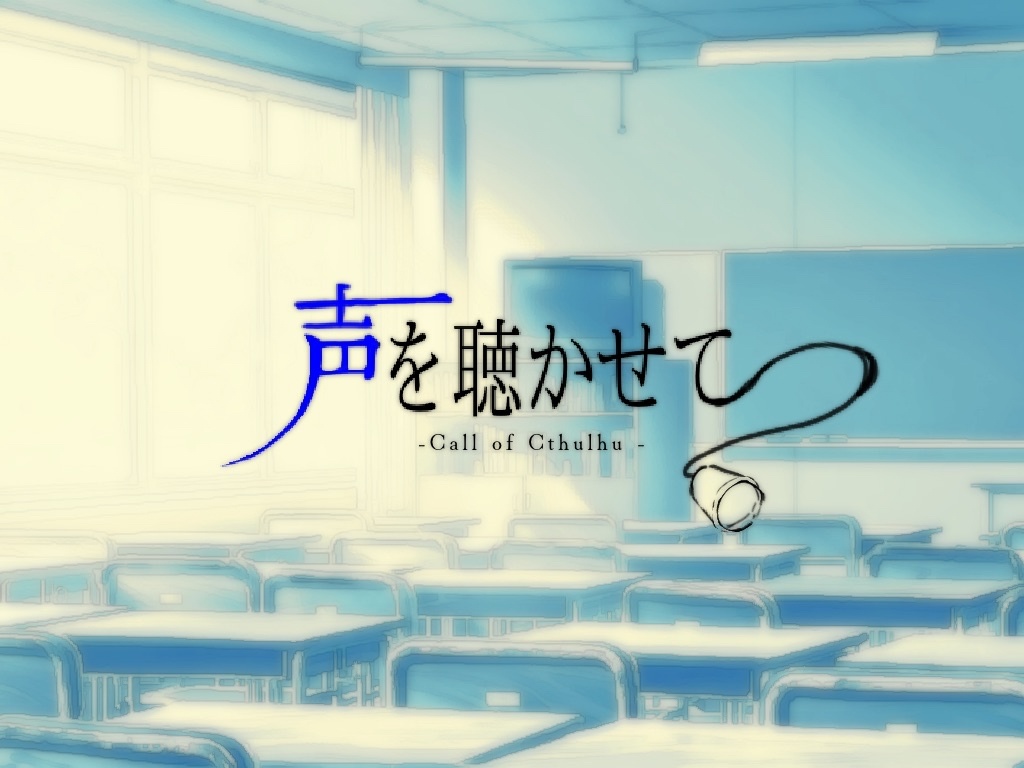 【TRPG】声を聴かせて【CoC6版】