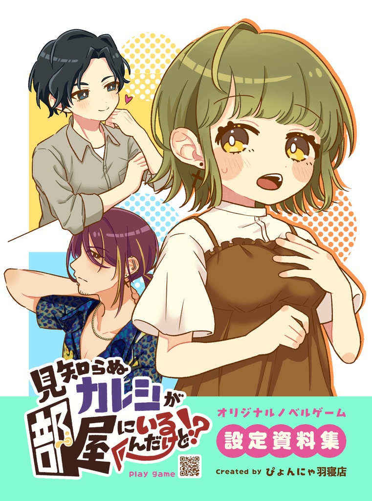 【設定資料集】見知らぬカレシが部屋にいるんだけど!?【オリジナルノベルゲーム】byぴょんにゃ羽寝店