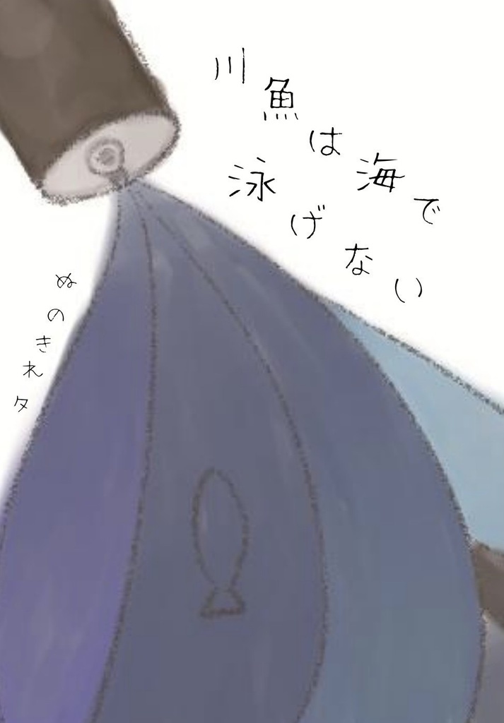 川魚は海で泳げない