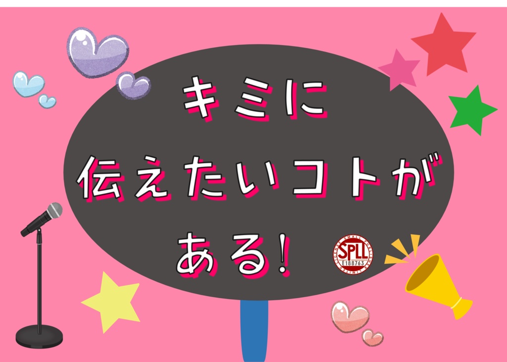【TRPG】キミに伝えたいコトがある！【CoC6版】【SPLL:E188763】