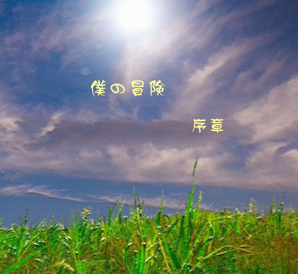 僕の冒険　序章