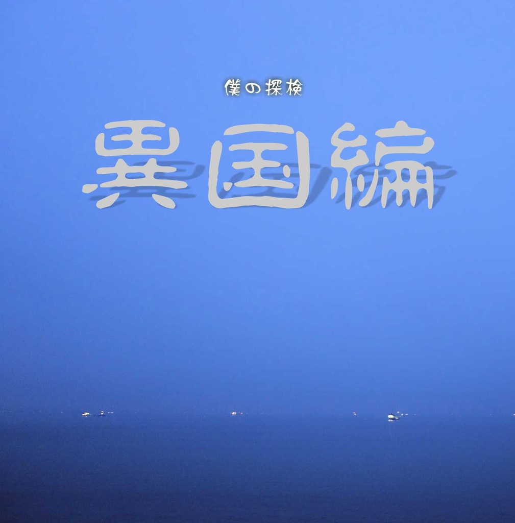 僕の探検　異国編