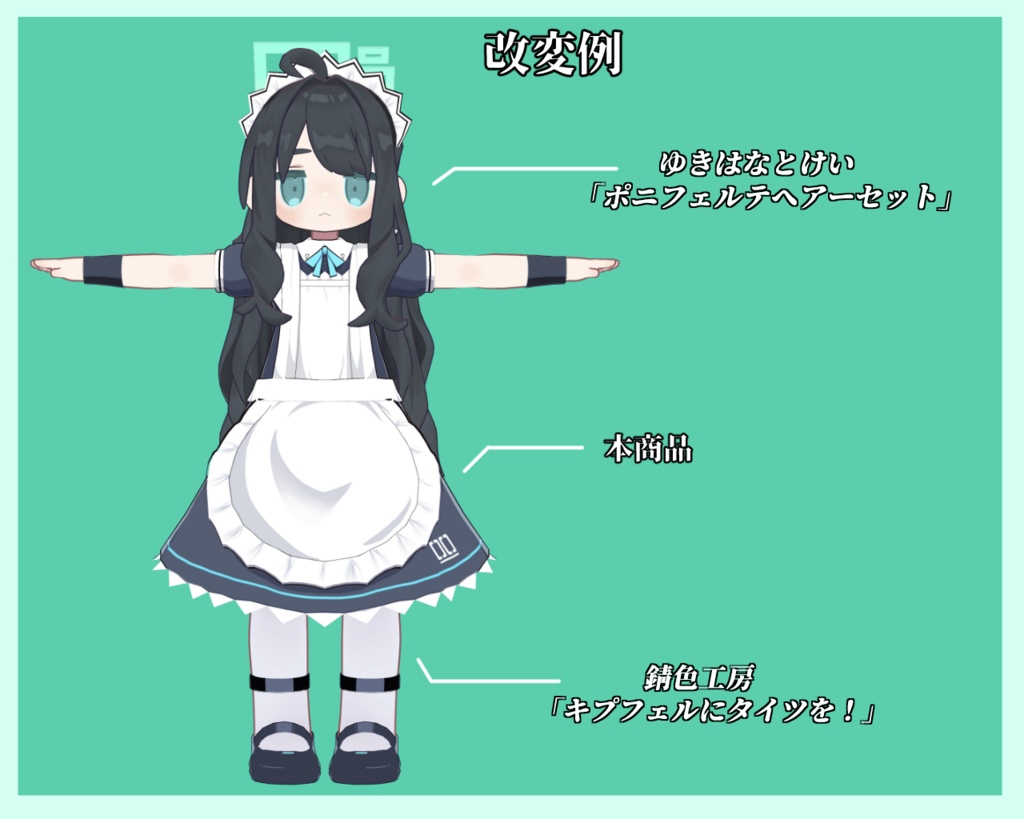 【まめふれんず対応】メイドゲーム開発部衣装