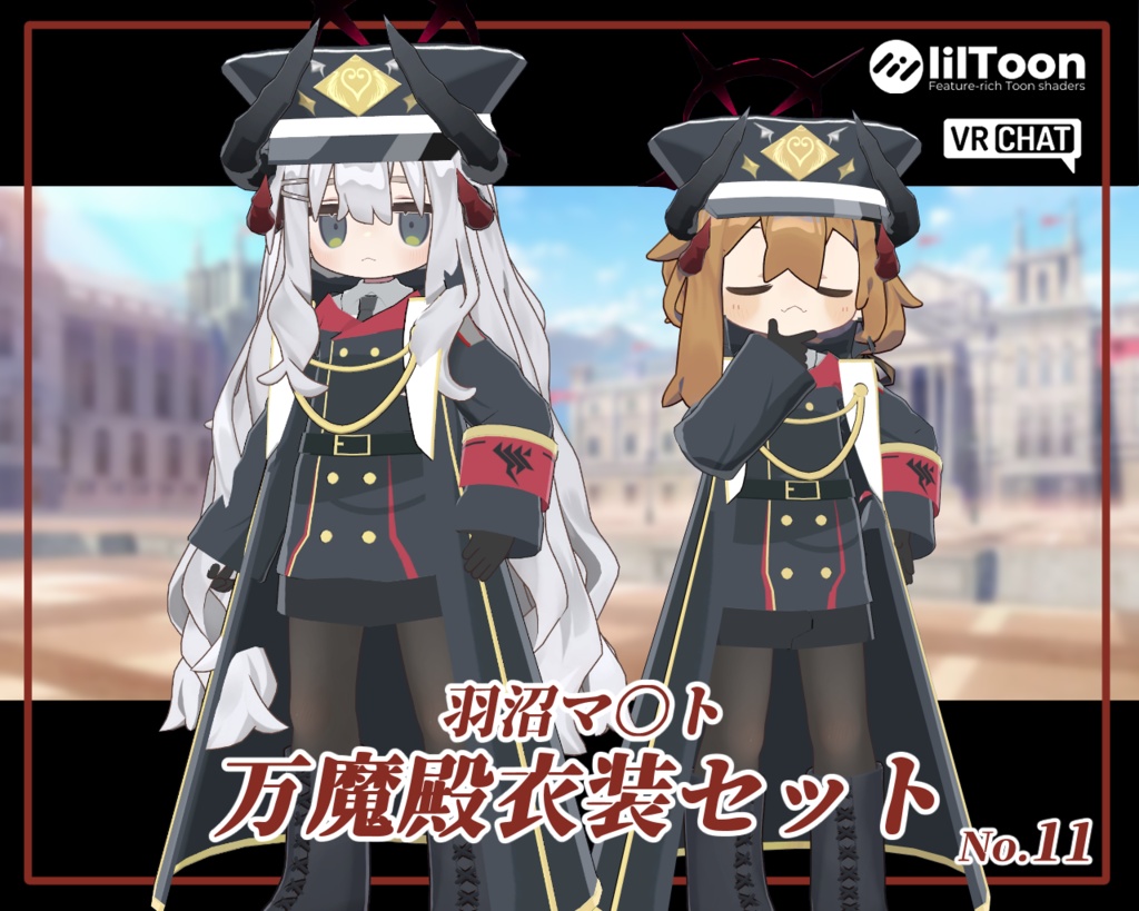【まめふれんず対応】羽沼マ〇ト衣装セット