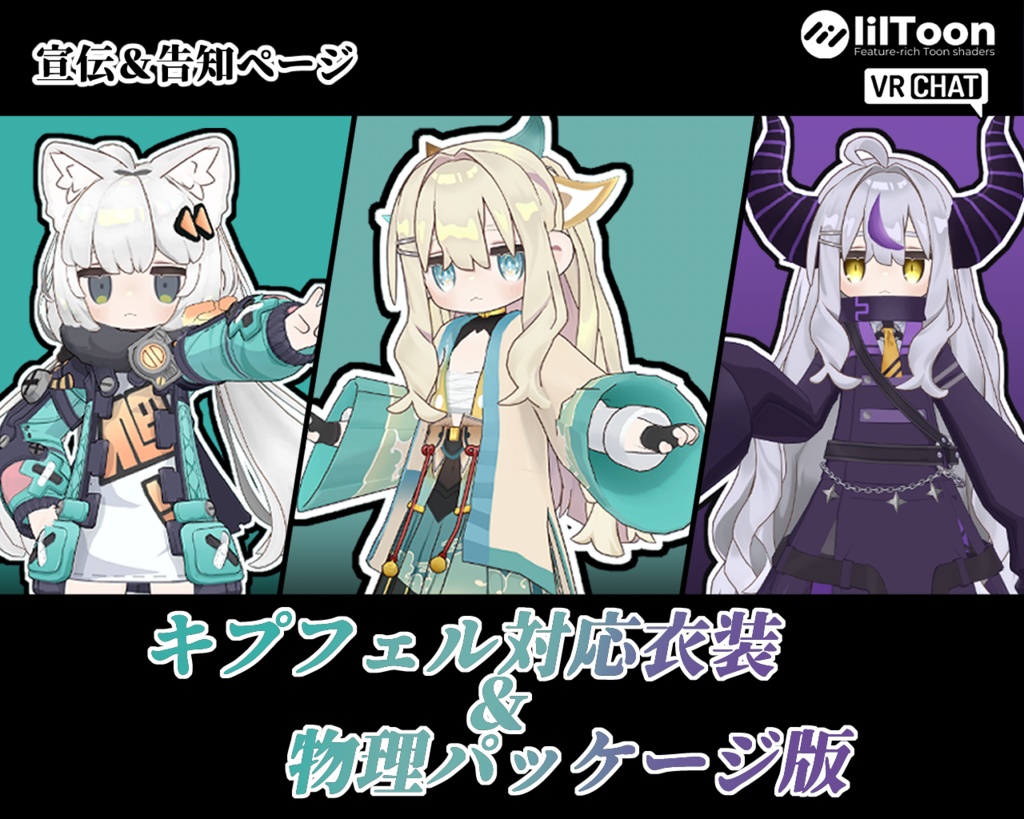 【宣伝・告知ページ】7月発売のキプフェル対応衣装
