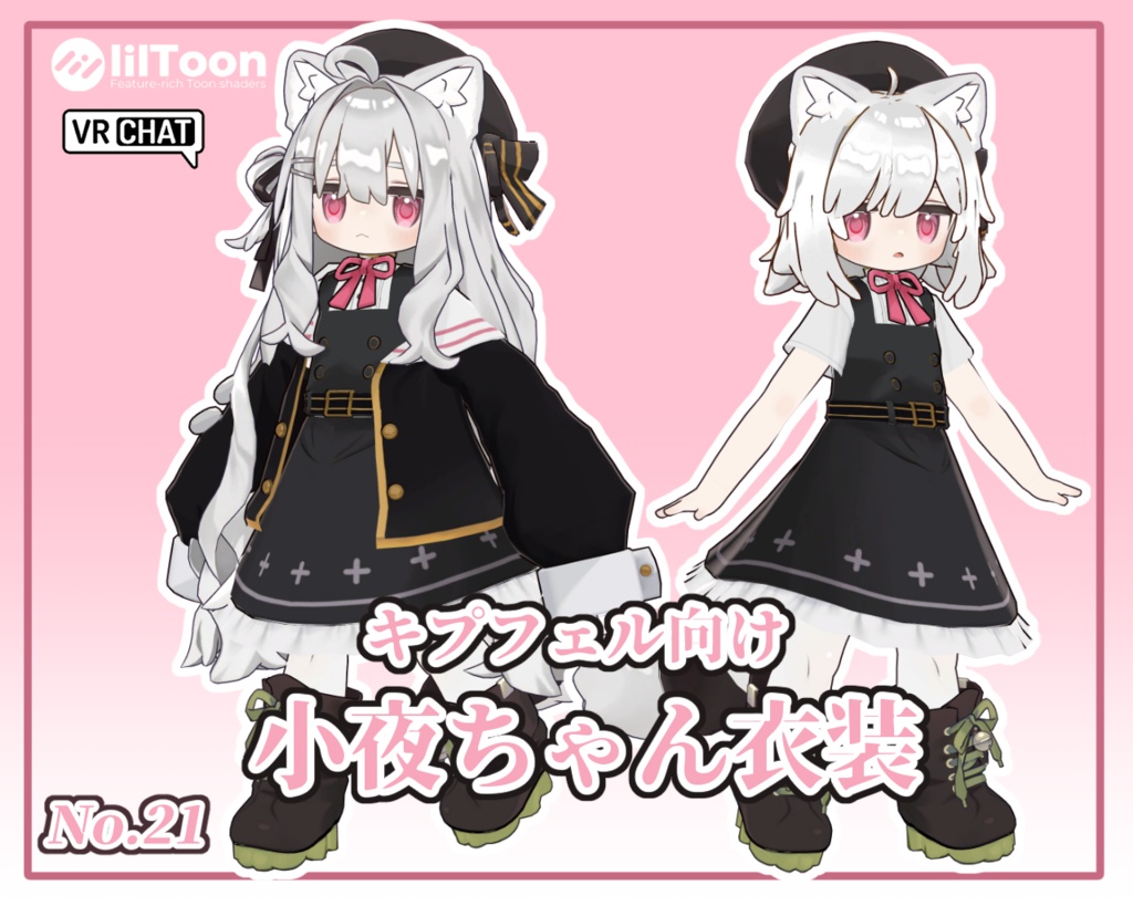 【新作】小夜ちゃん衣装