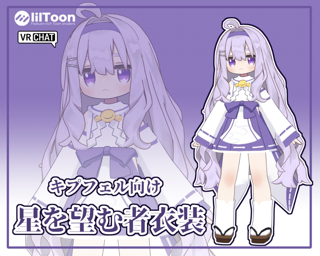 【無料】星を望む者の衣装