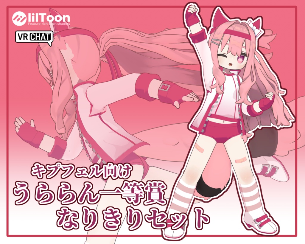 【キプフェル用】うららん一等賞なりきりセット