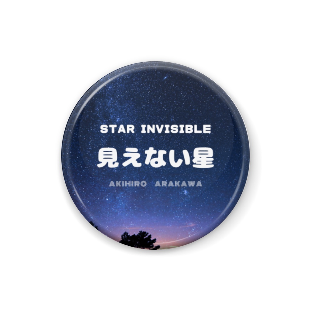缶バッジ25（見えない星）