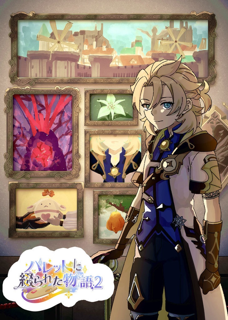 パレットに綴られた物語2作品集(記名配送)