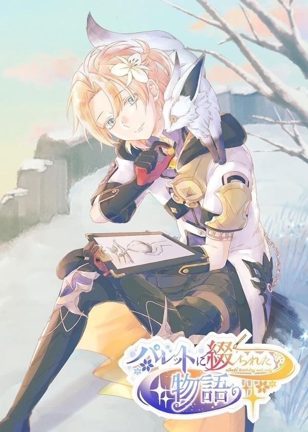 「パレットに綴られた物語」イラスト集