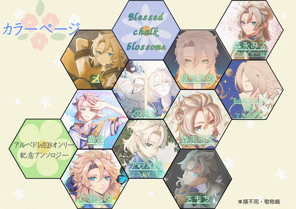 アルベドwebオンリー開催記念アンソロジー「Blessed chalk blossome」