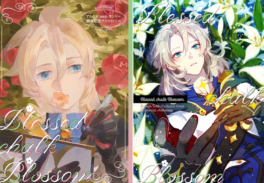 アルベドwebオンリー開催記念アンソロジー「Blessed chalk blossome」