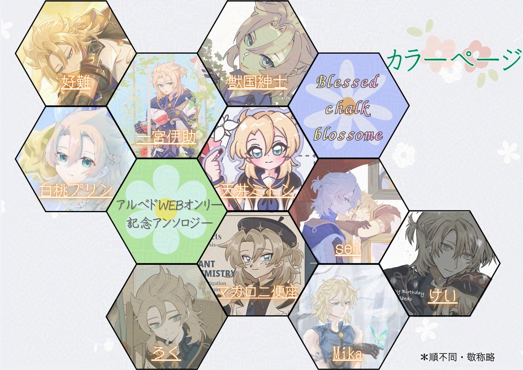 アルベドwebオンリー開催記念アンソロジー「Blessed chalk blossome」