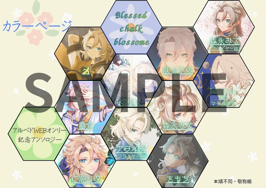 Albedo Web-Only Event Commemorative Anthology "Blessed Chalk Blossom"