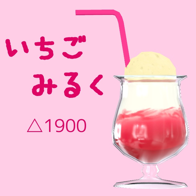 いちごみるく