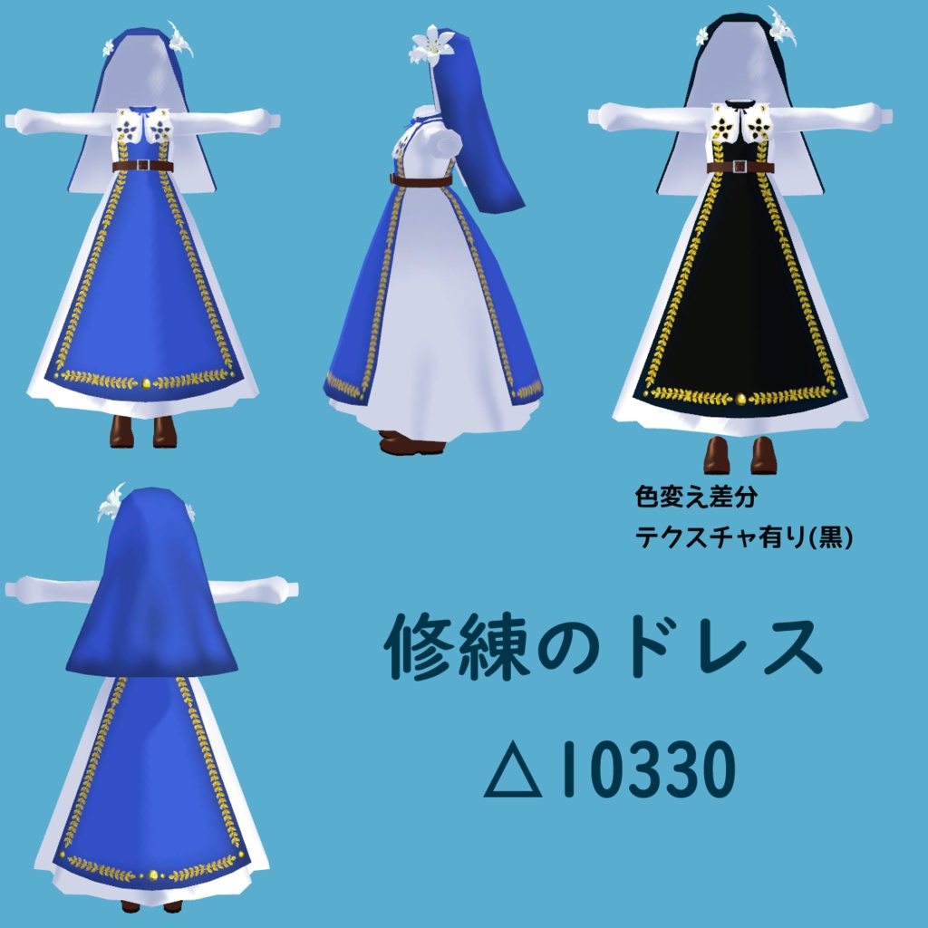修練のドレス【シスター風】