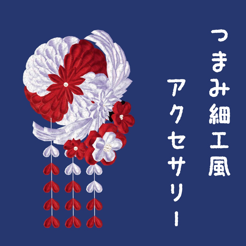 つまみ細工っぽい和風アクセサリー(鶴)