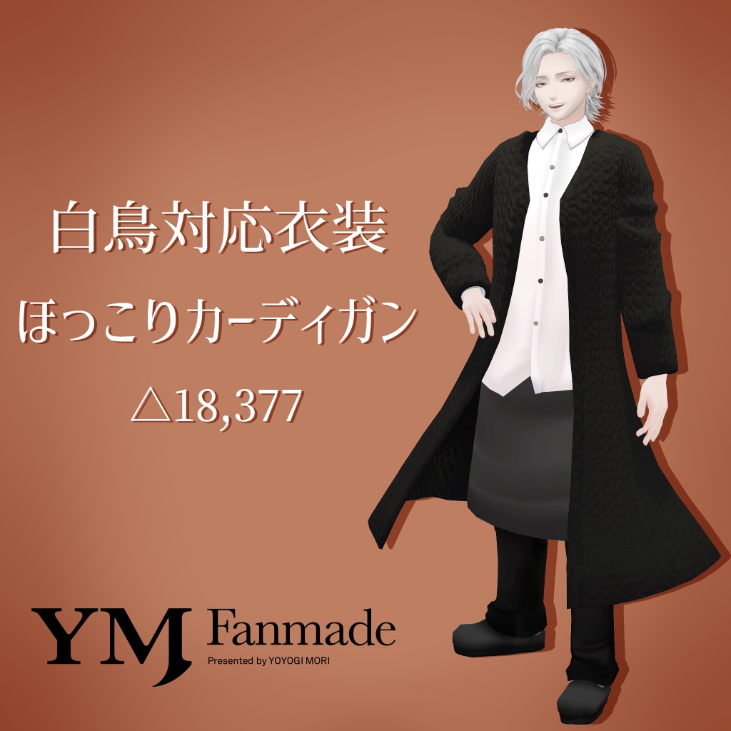 【白鳥対応衣装】ほっこりカーディガン【YMファンメイド】