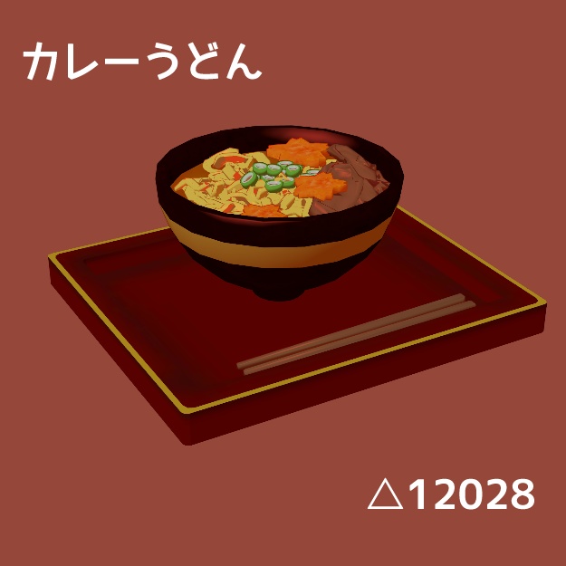 カレーうどん