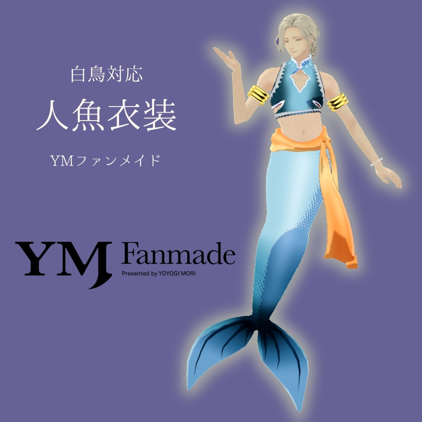 【白鳥対応衣装】人魚衣装【YMファンメイド】