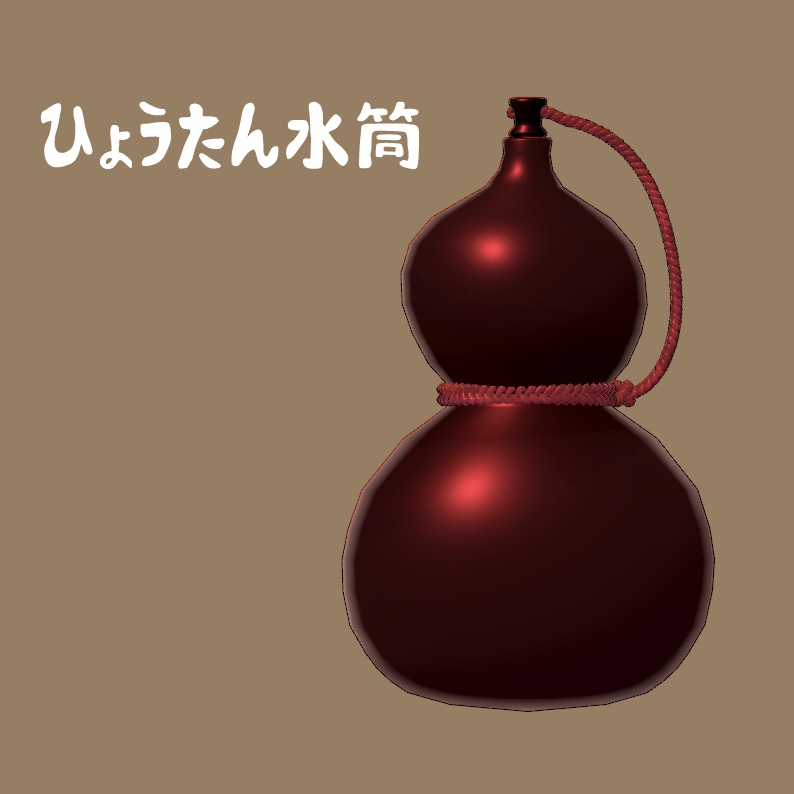 ひょうたん水筒