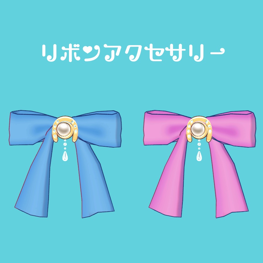 蹄鉄リボンアクセサリー