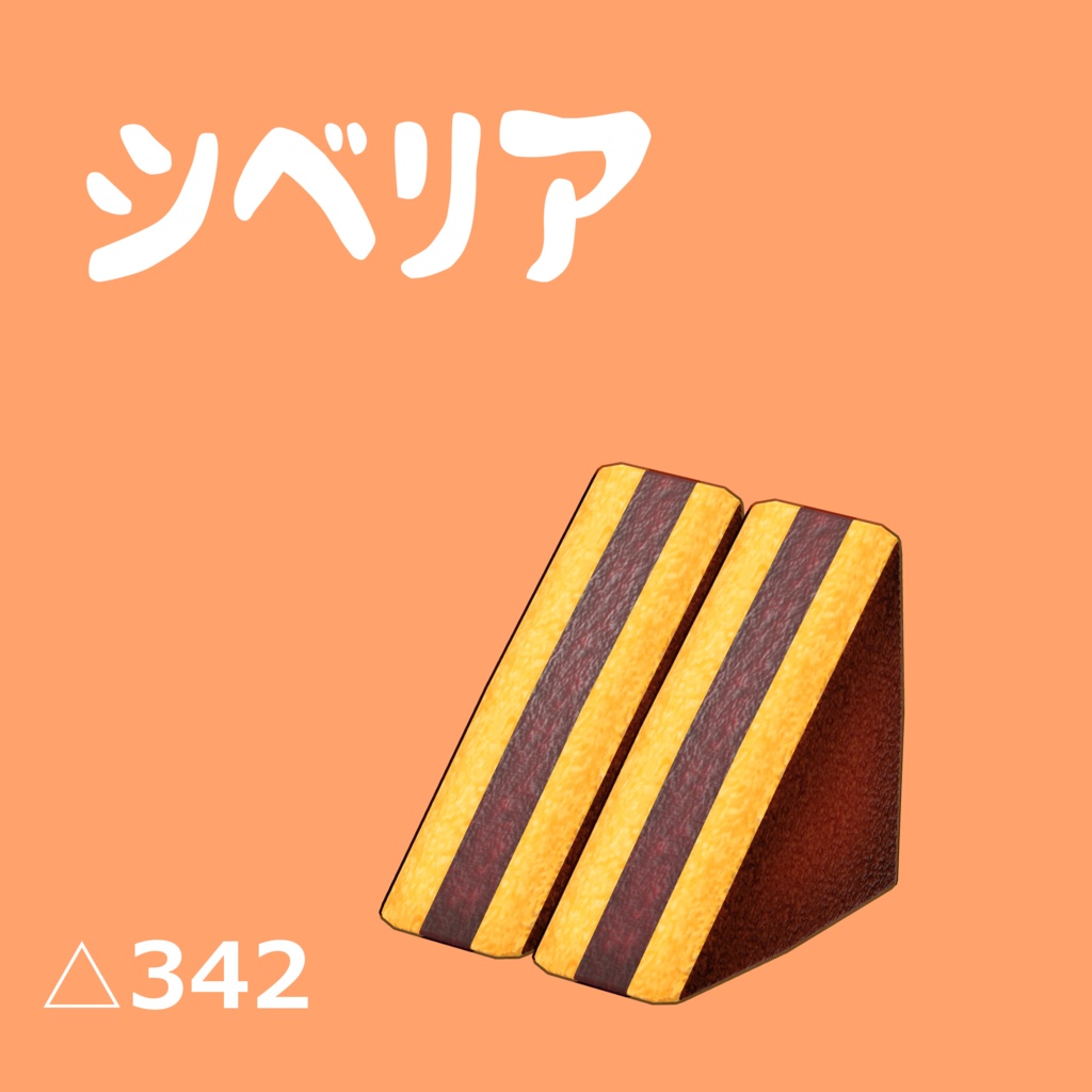シベリア