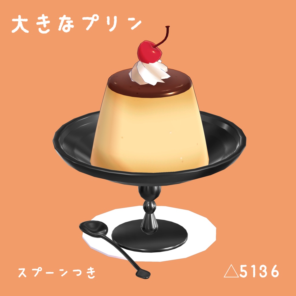 大きなプリン