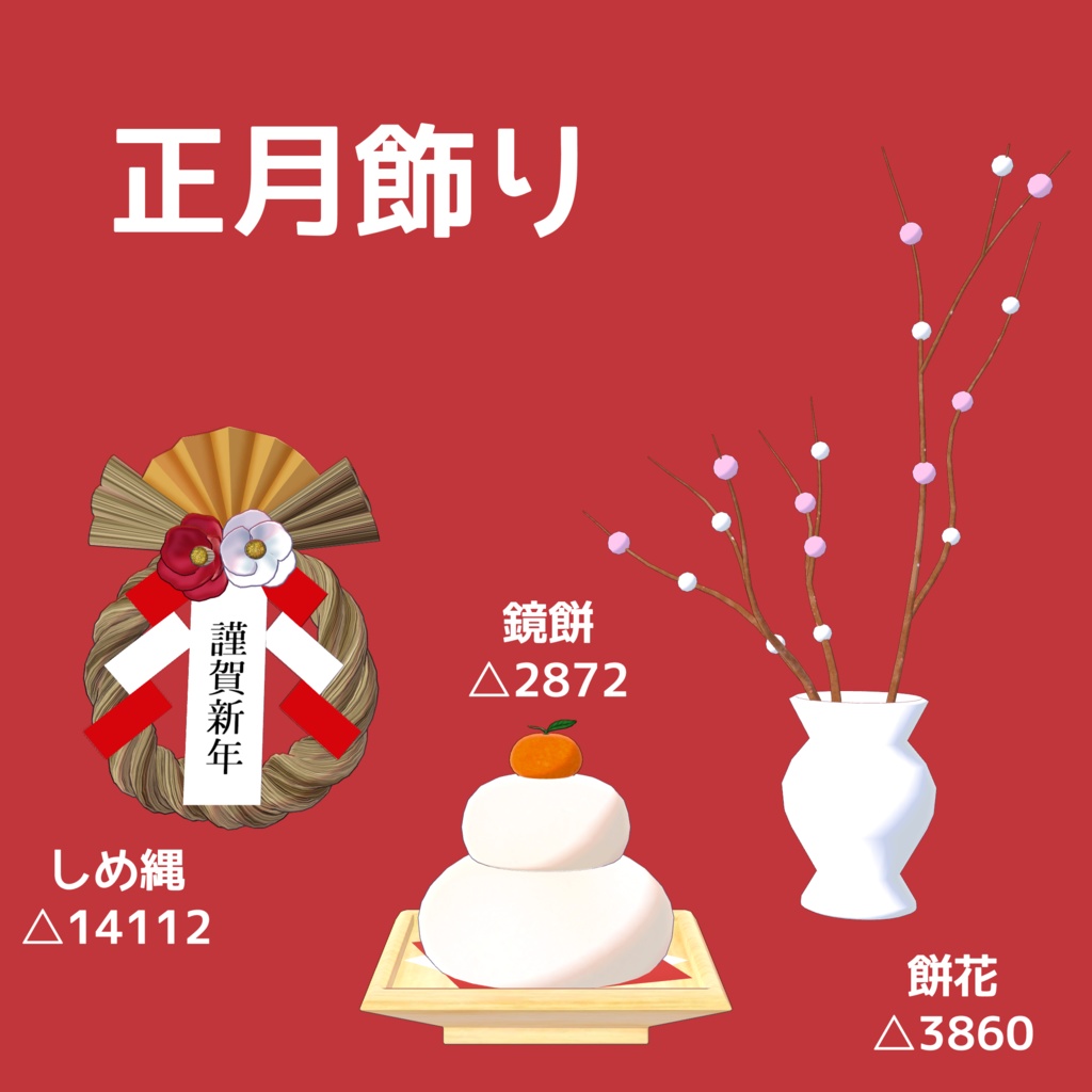 正月飾り(基本無料)