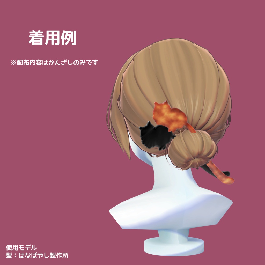 猫のかんざし