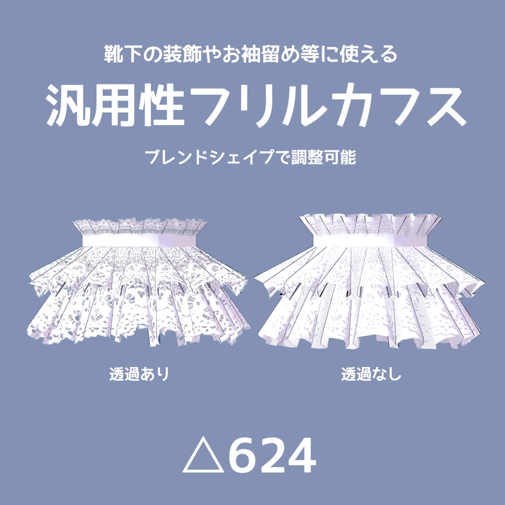 汎用性フリルカフス