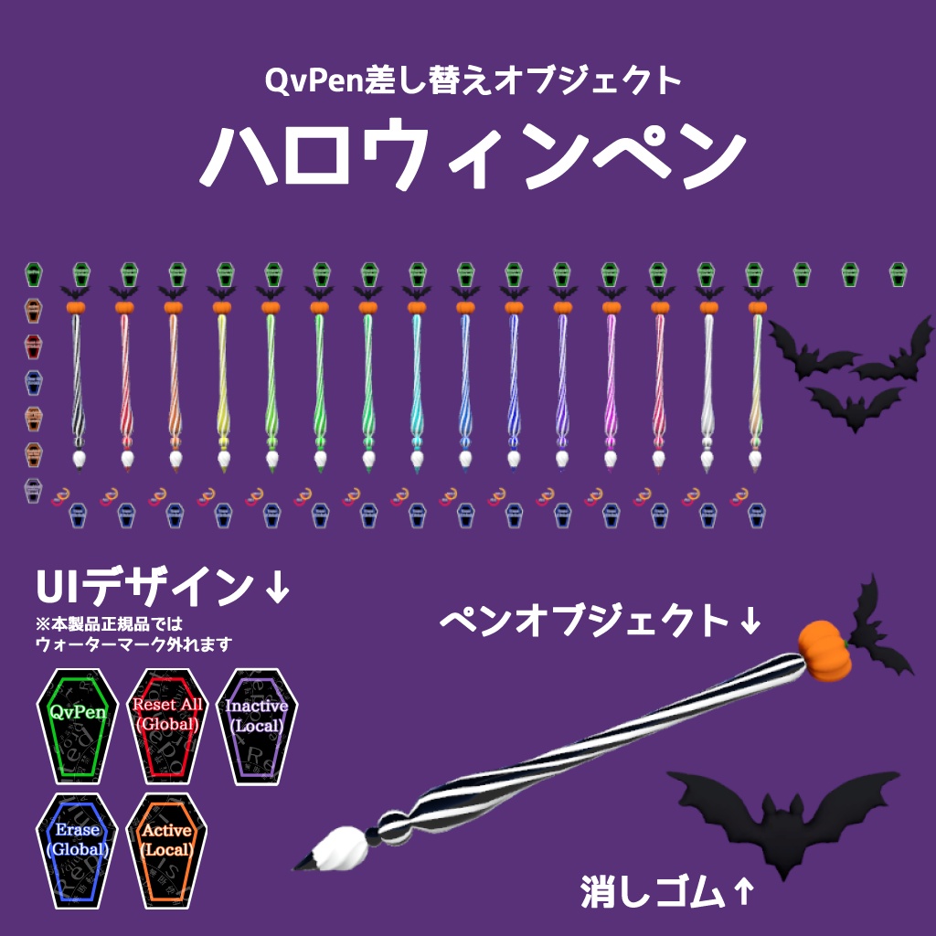 ワールド用(QvPen差し替え)ハロウィンペン【期間限定無料10/11まで】