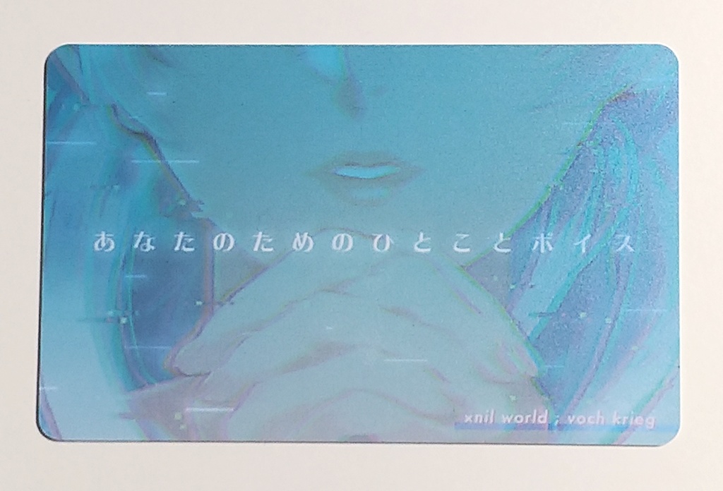 【在庫なし】あなたのためのひとことボイス さぎり版 【送料+370円】