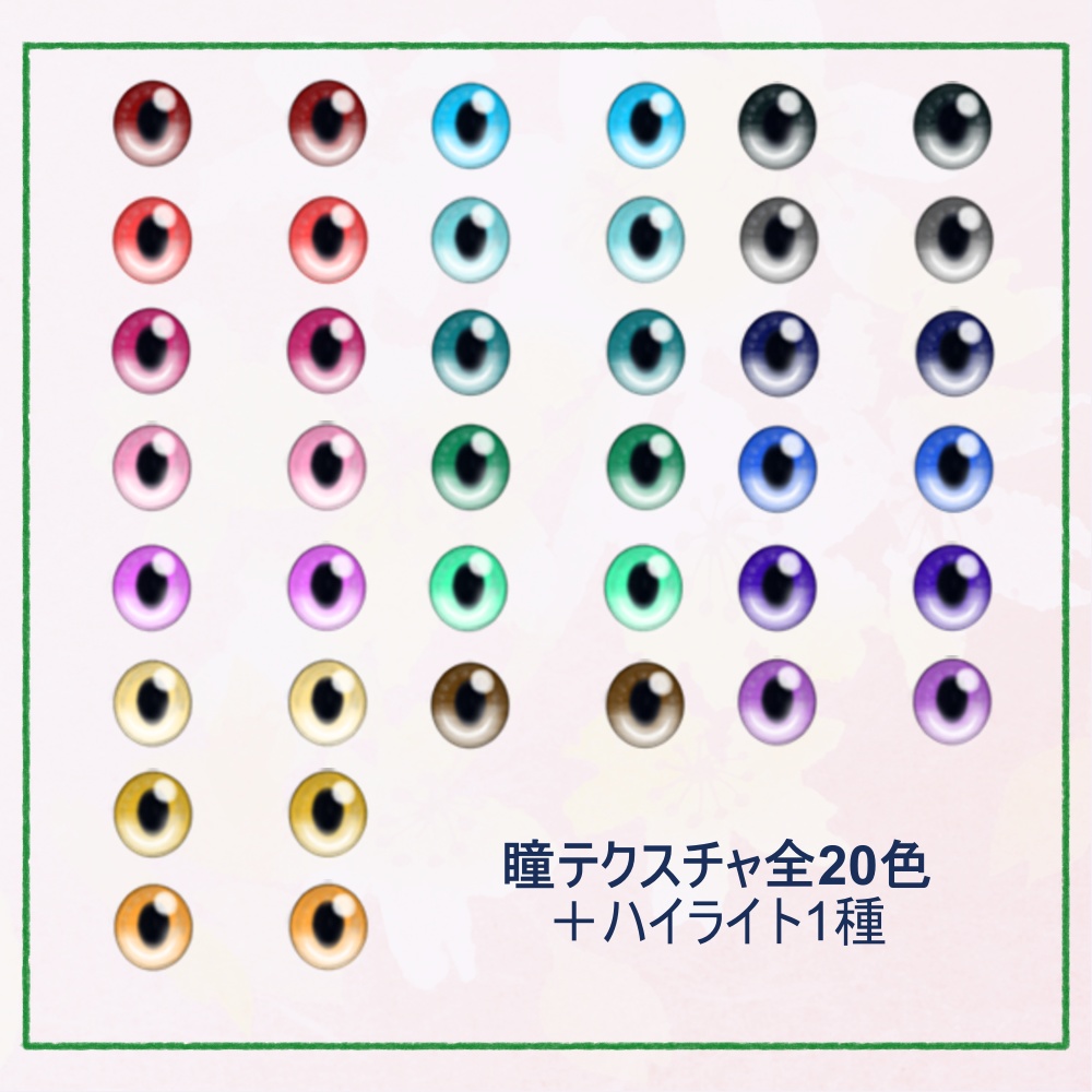【VRoid用瞳テクスチャ】全20種 ~Eye Texture~